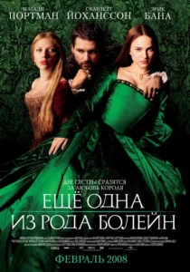 Постер к фильму по роману Филиппы Грегори «Ещё одна из рода Болейн»