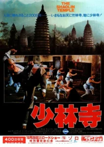 Постер к фильму «Храм Шаолинь» (1982).