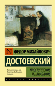 Книга "Преступление и наказание"